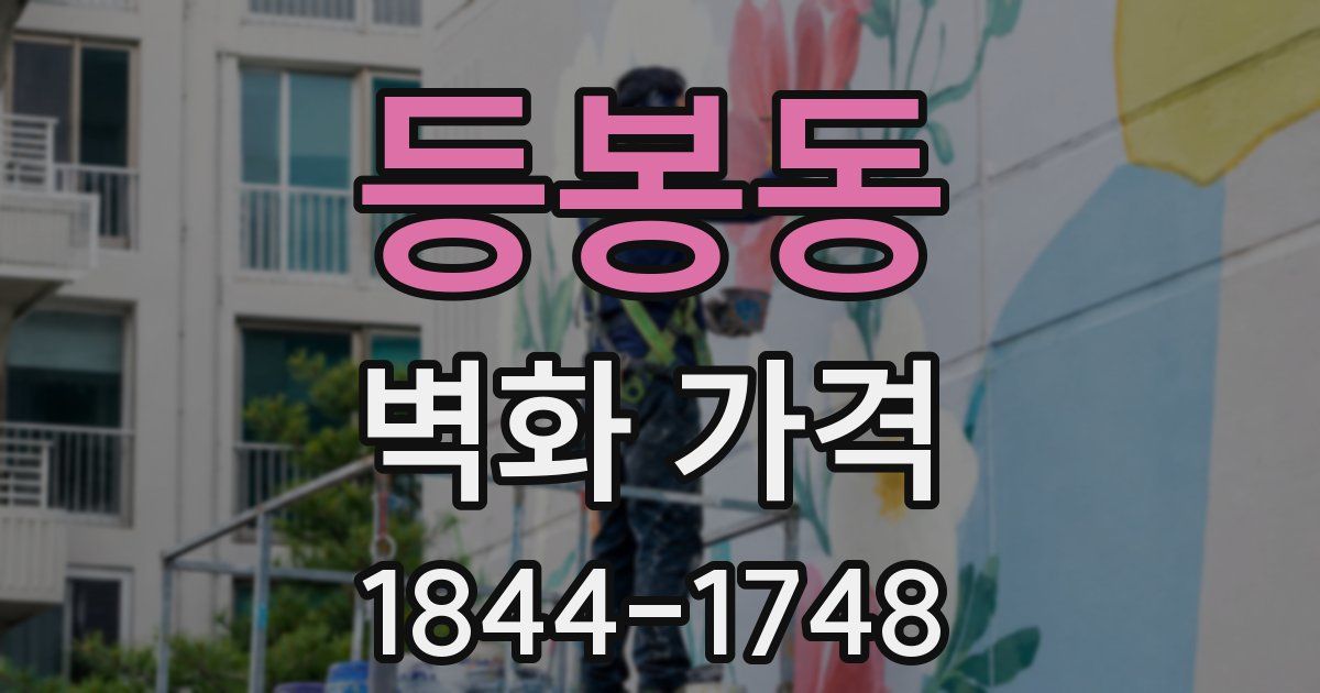 등봉동 벽화 가격