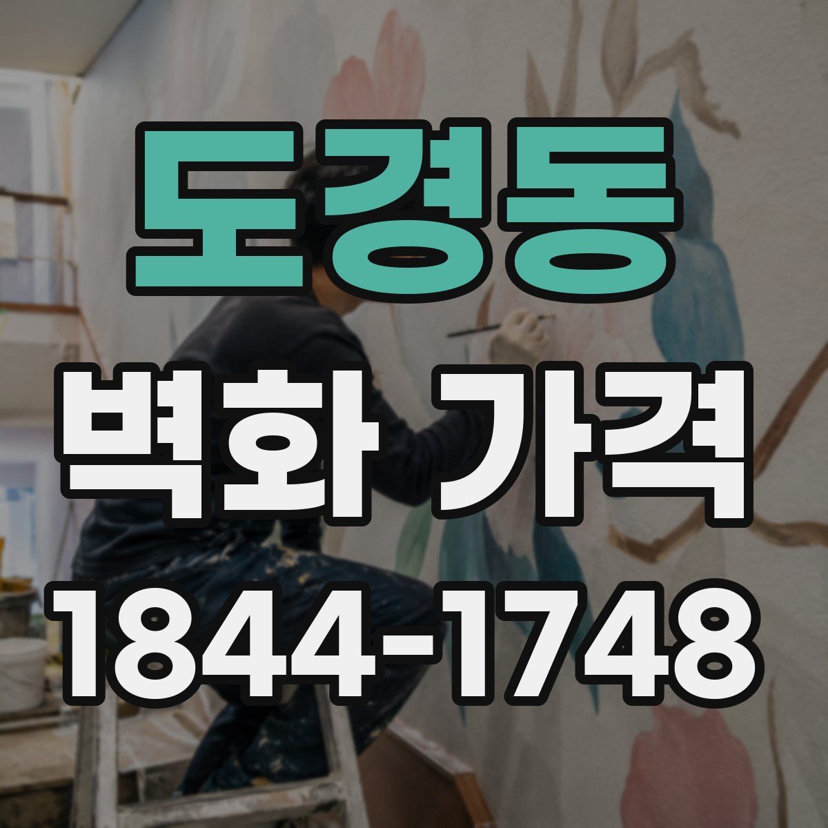 도경동 벽화 가격