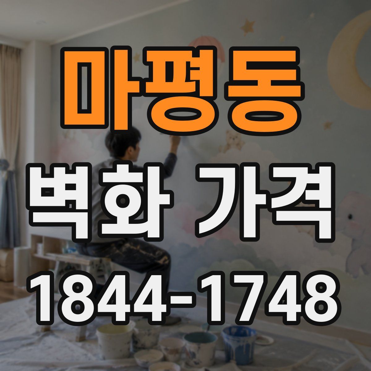 마평동 벽화 가격