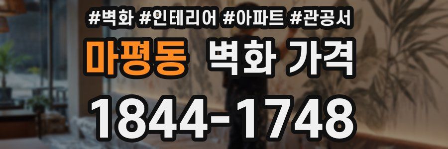 마평동 벽화 가격