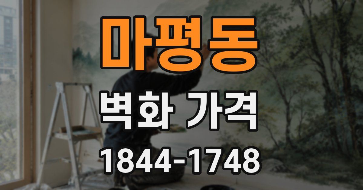 마평동 벽화 가격