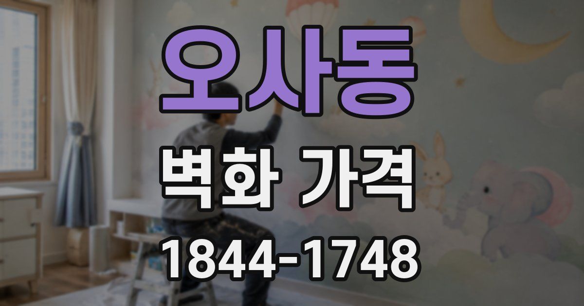 오사동 벽화 가격