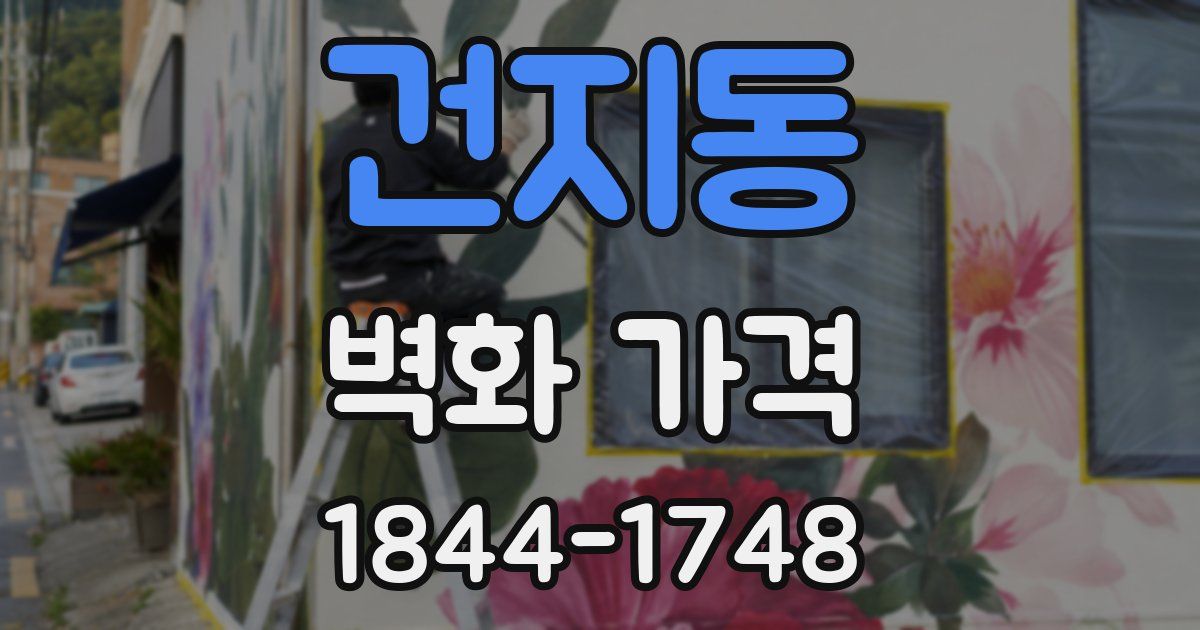 건지동 벽화 가격