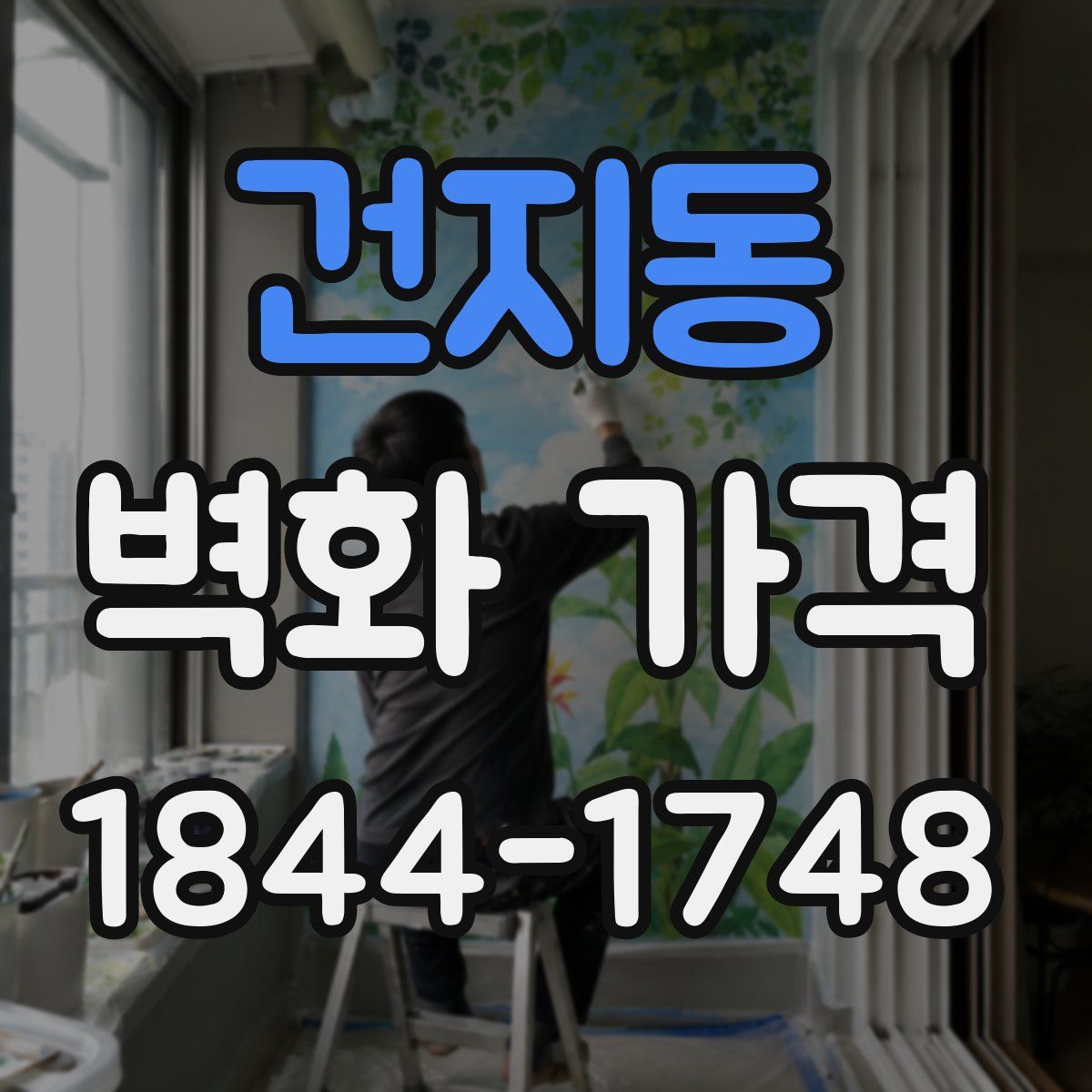 건지동 벽화 가격