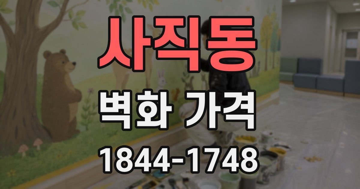 사직동 벽화 가격