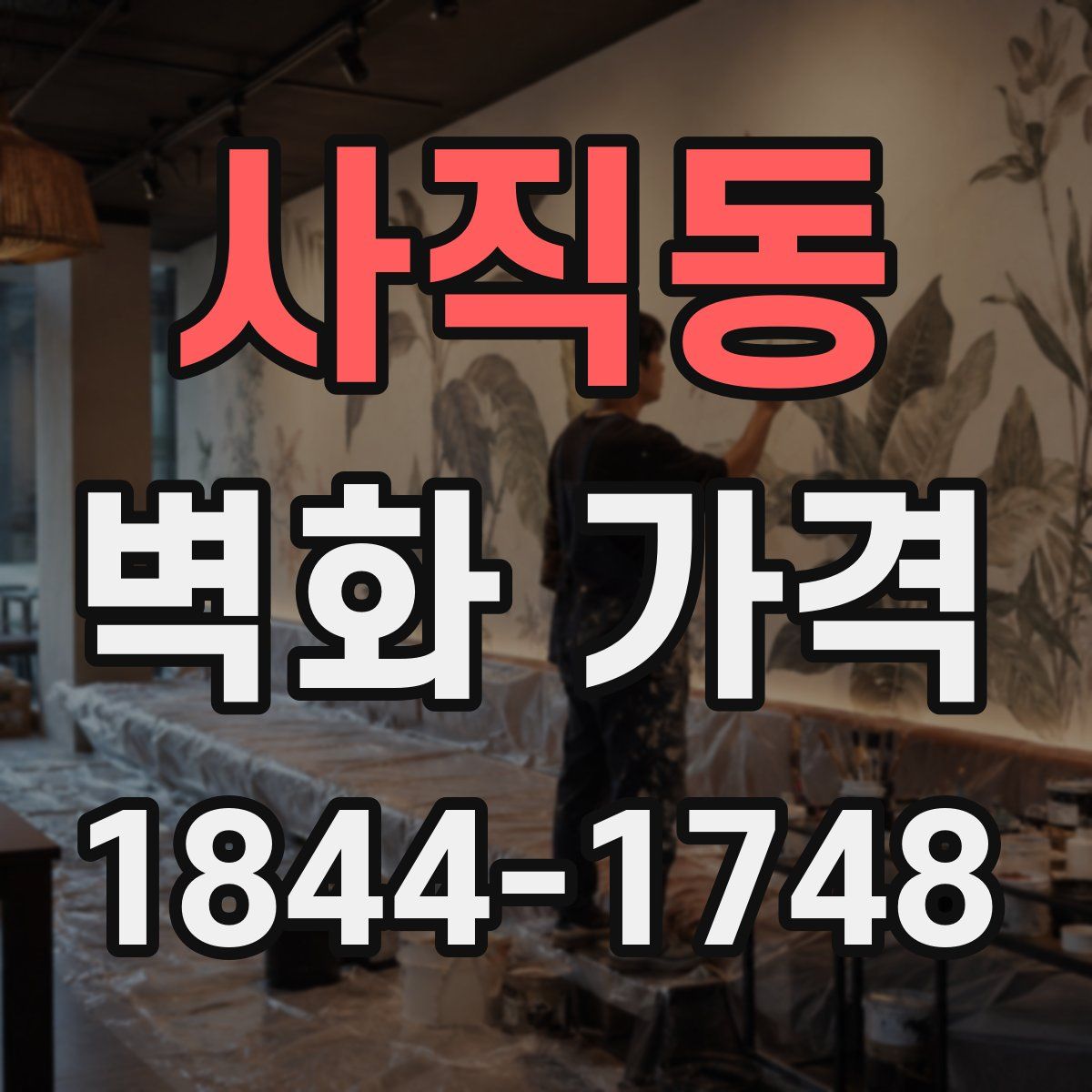 사직동 벽화 가격
