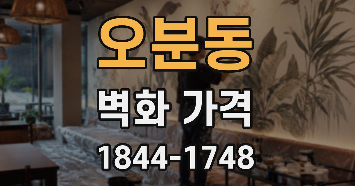 오분동 벽화 가격