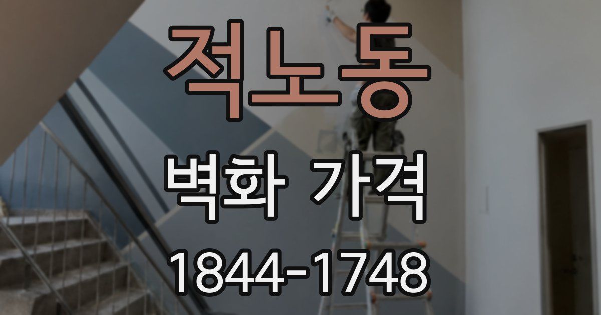 적노동 벽화 가격