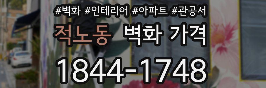 적노동 벽화 가격