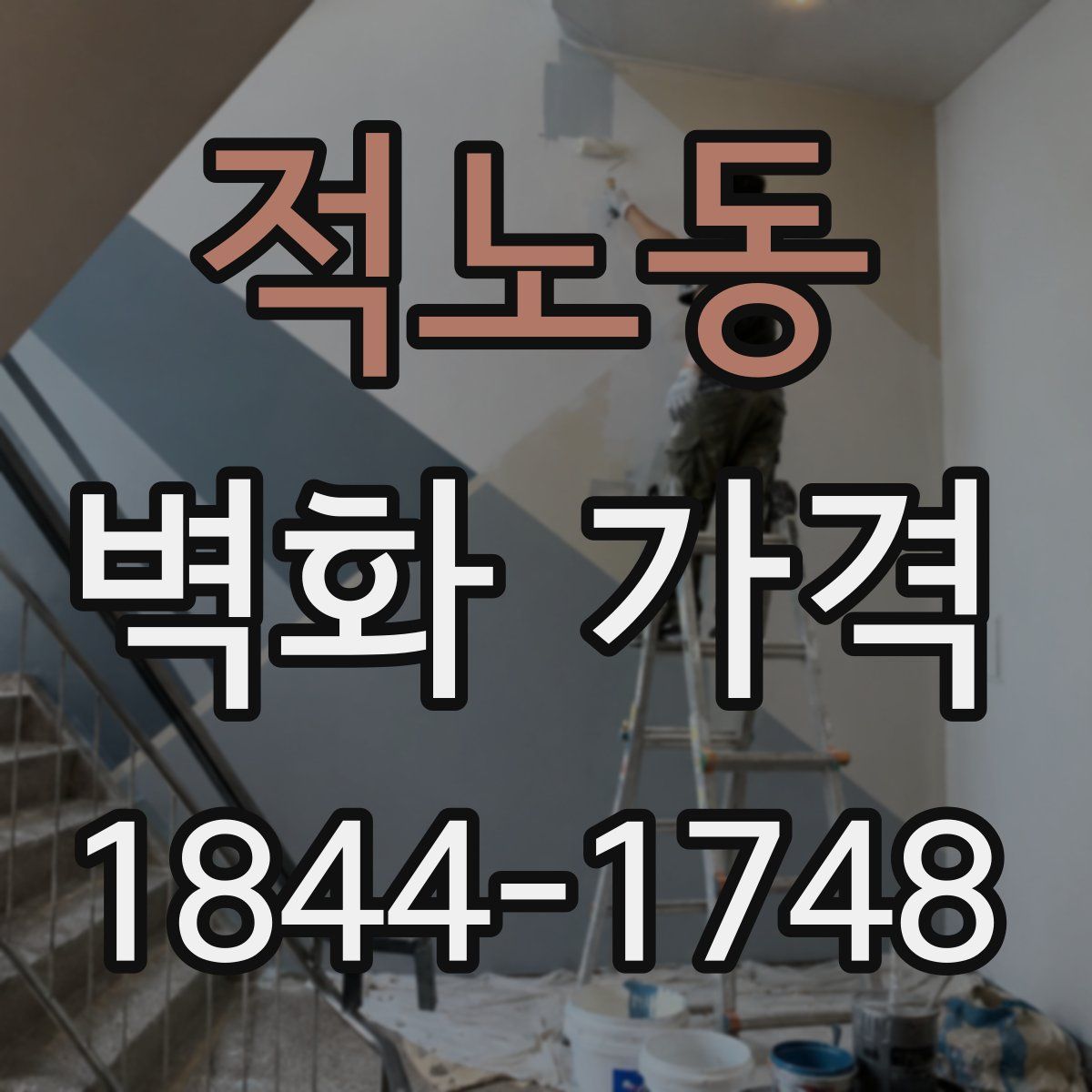적노동 벽화 가격