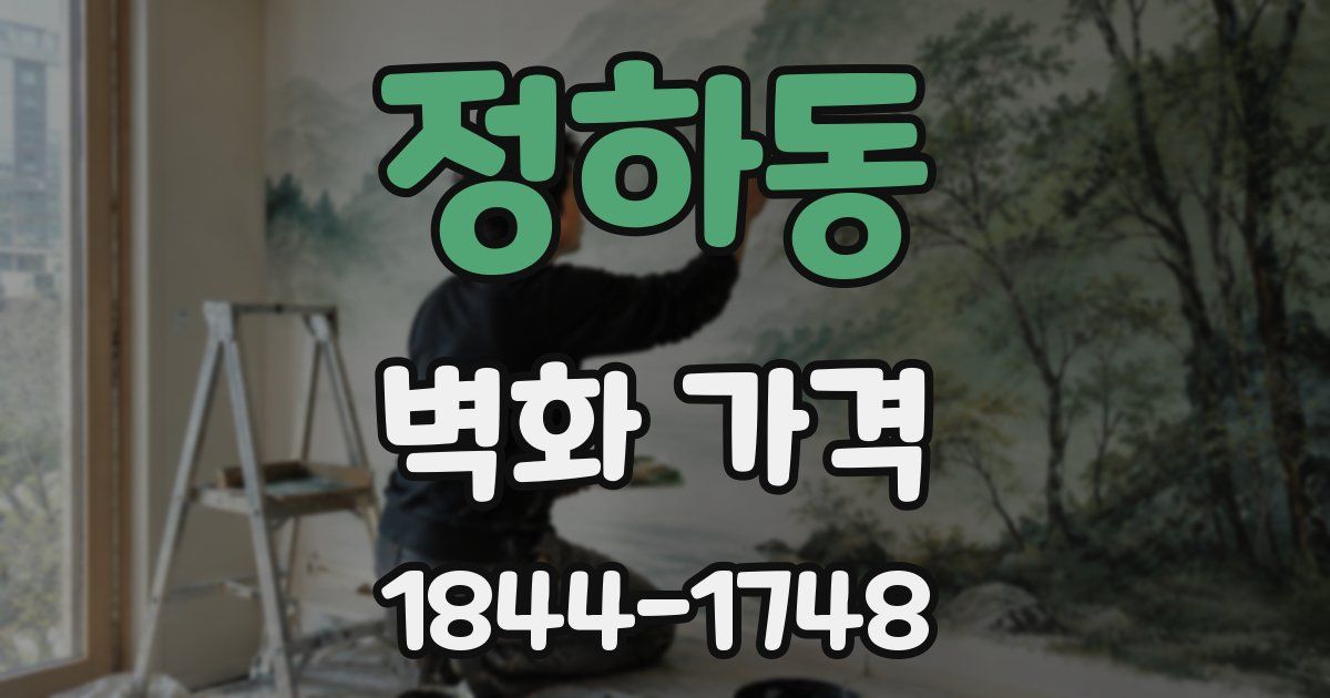 정하동 벽화 가격