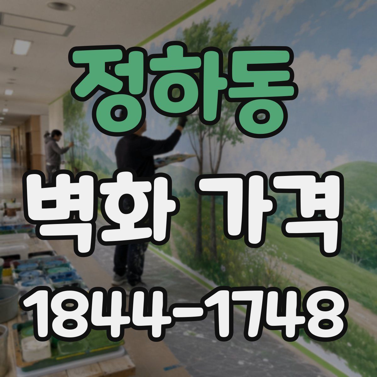 정하동 벽화 가격