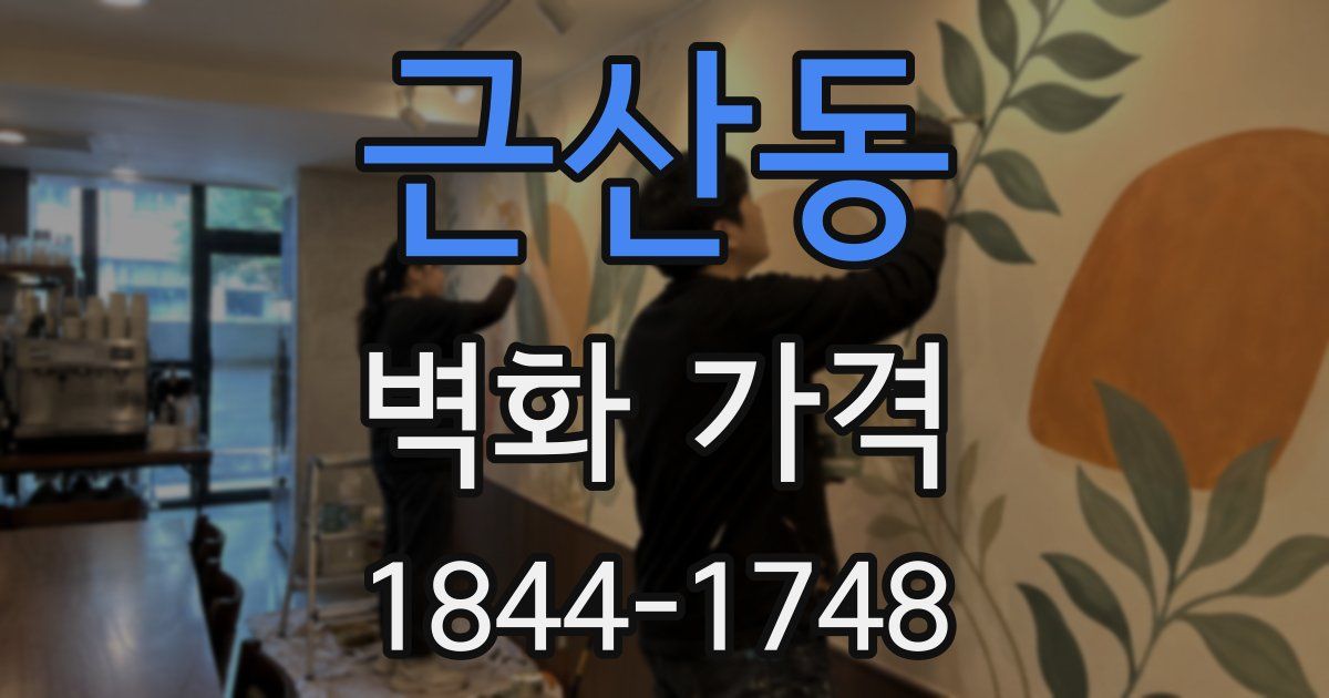 근산동 벽화 가격