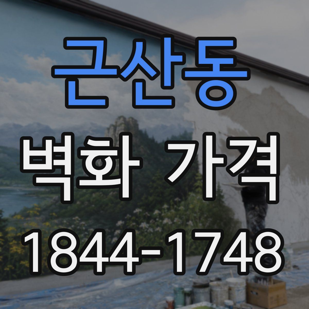 근산동 벽화 가격