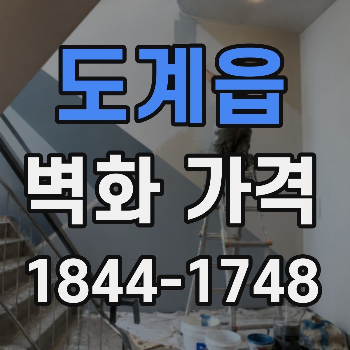 도계읍 벽화 가격 천장 높이와 접근성이 비용에 주는 영향