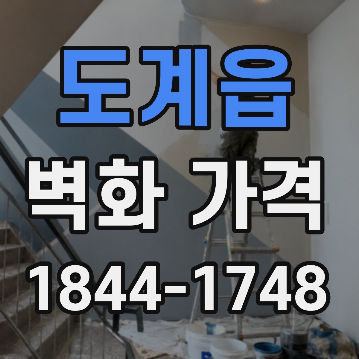 도계읍 벽화 가격