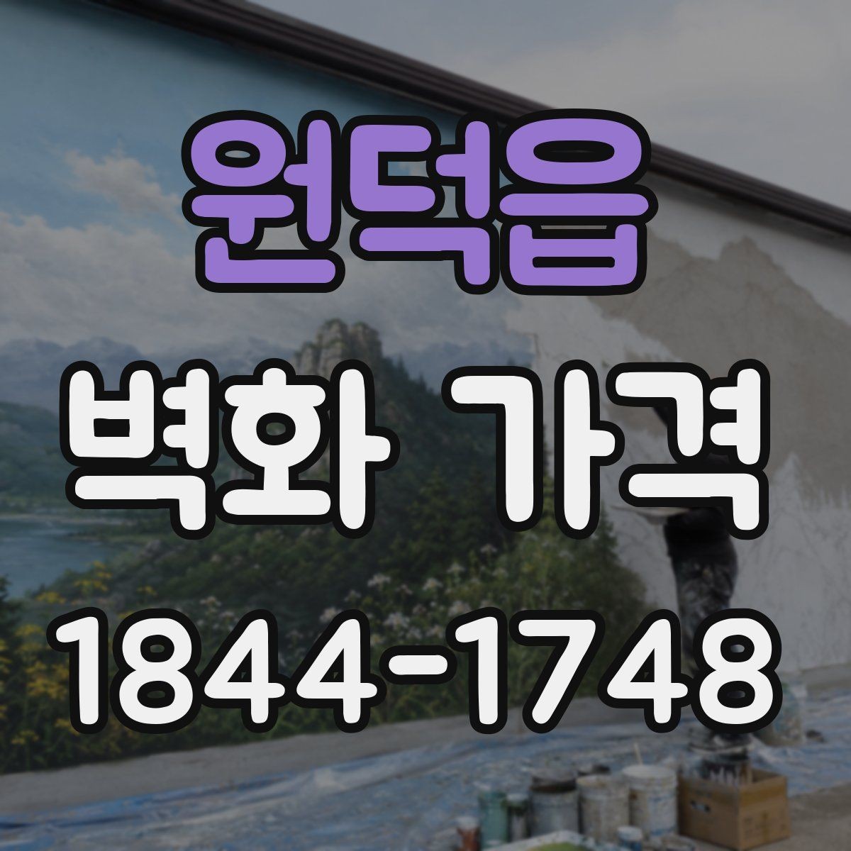 원덕읍 벽화 가격 현장 답사 전 확인할 벽면 상태