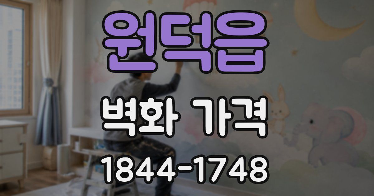 원덕읍 벽화 가격