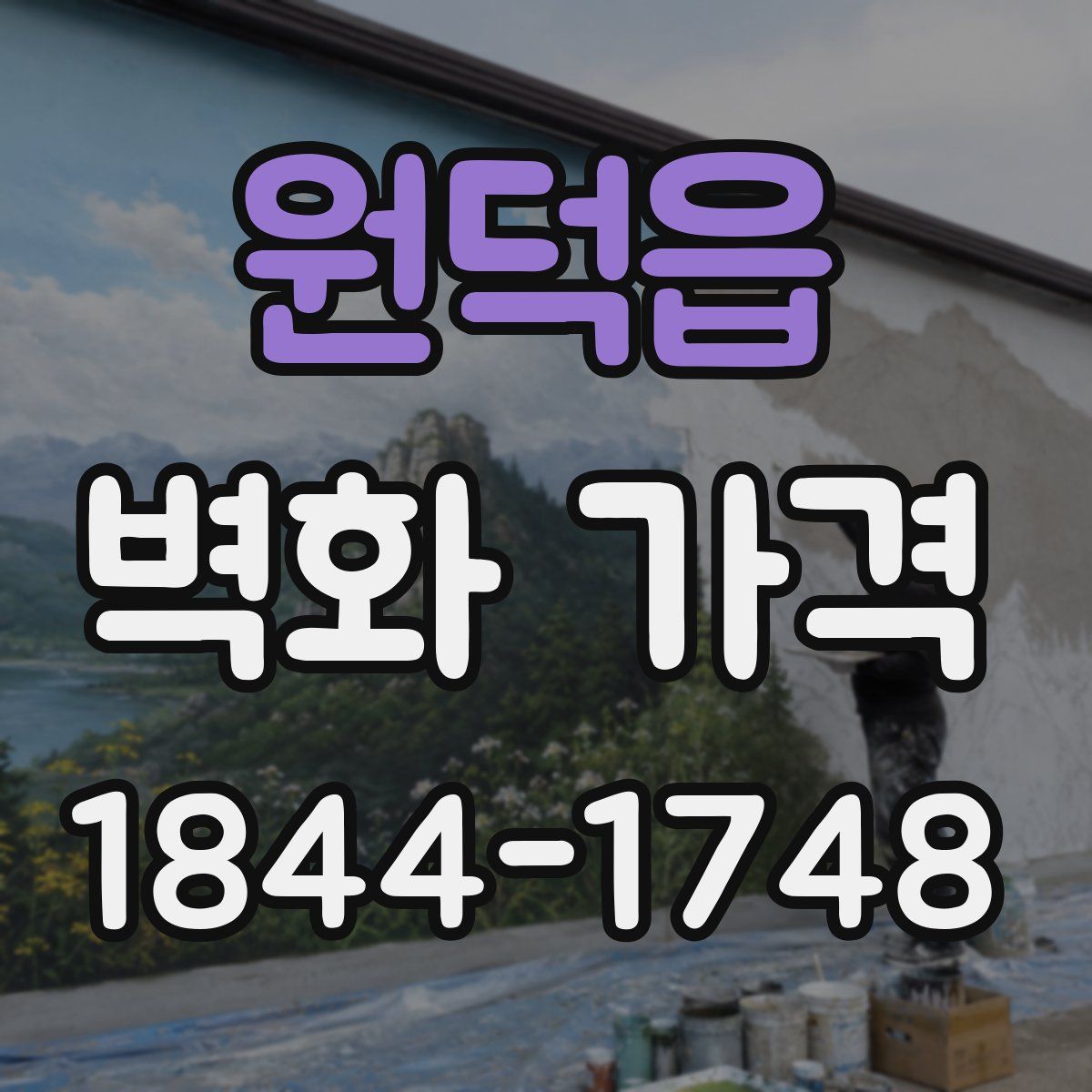 원덕읍 벽화 가격
