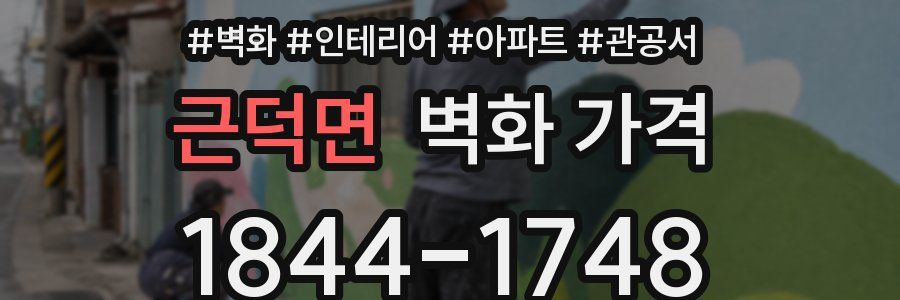 근덕면 벽화 가격