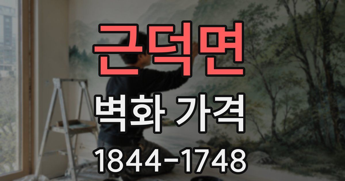 근덕면 벽화 가격