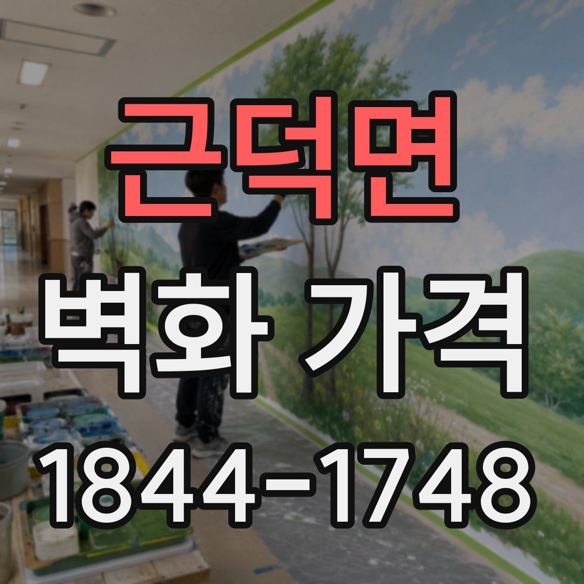 근덕면 벽화 가격