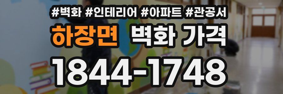 하장면 벽화 가격