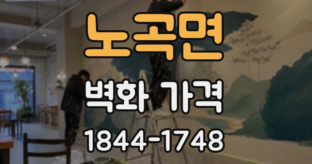 노곡면 벽화 가격