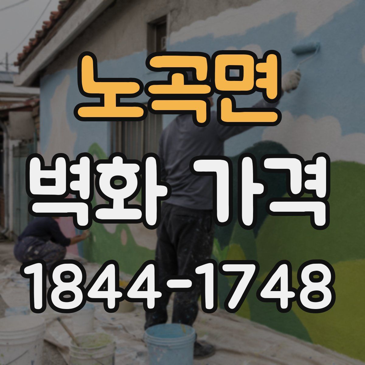 노곡면 벽화 가격