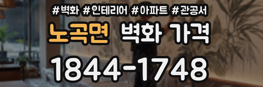 노곡면 벽화 가격