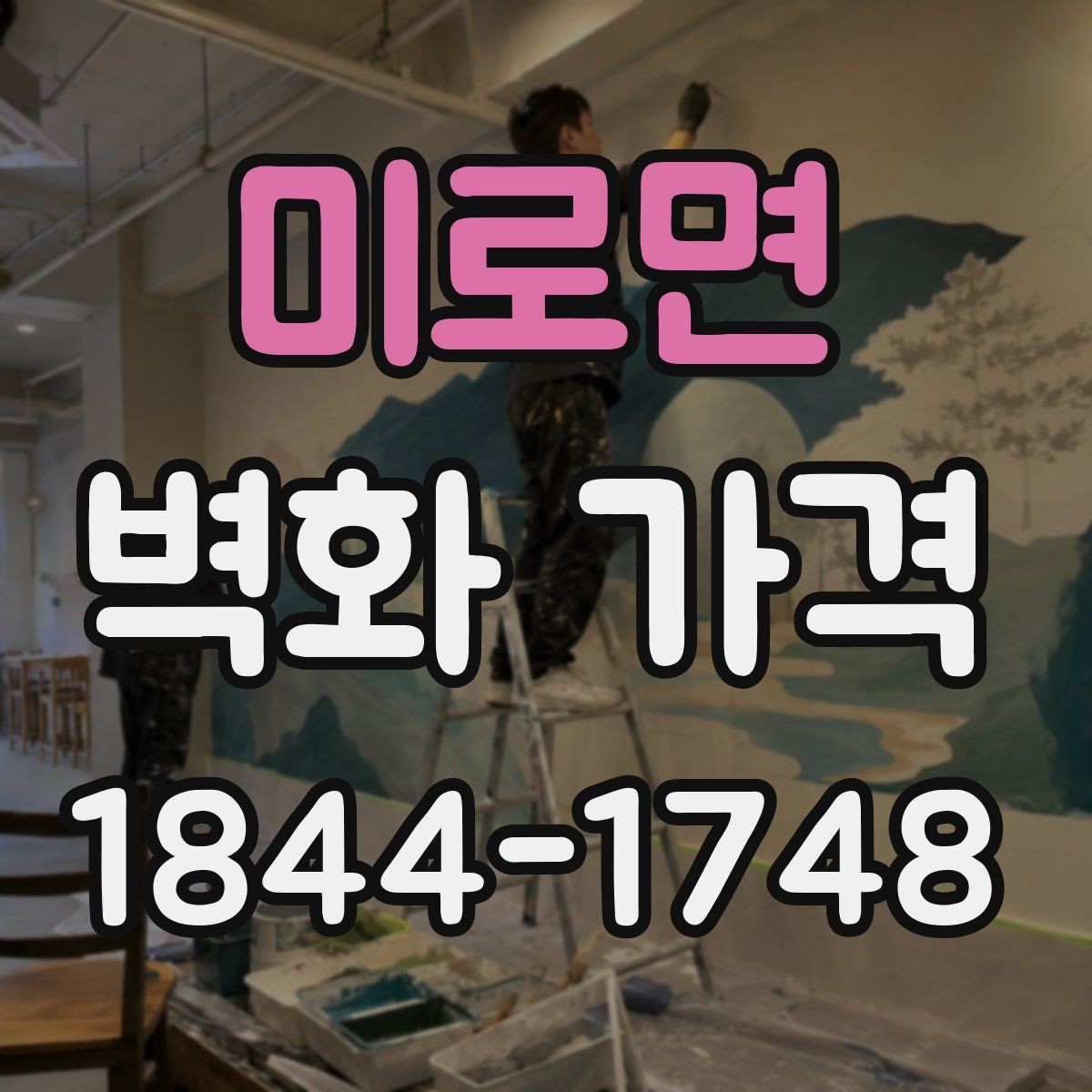 미로면 벽화 가격 소규모 매장에 맞는 산정 기준 정리