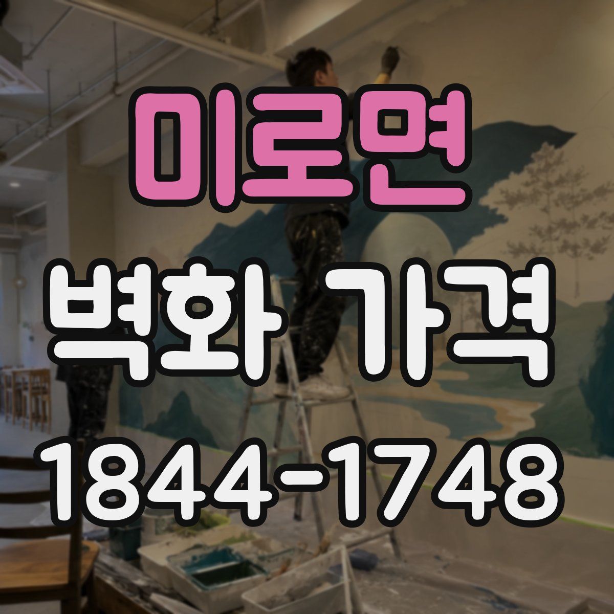 미로면 벽화 가격