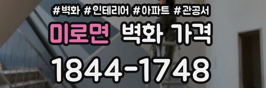 미로면 벽화 가격