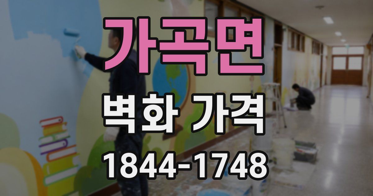 가곡면 벽화 가격