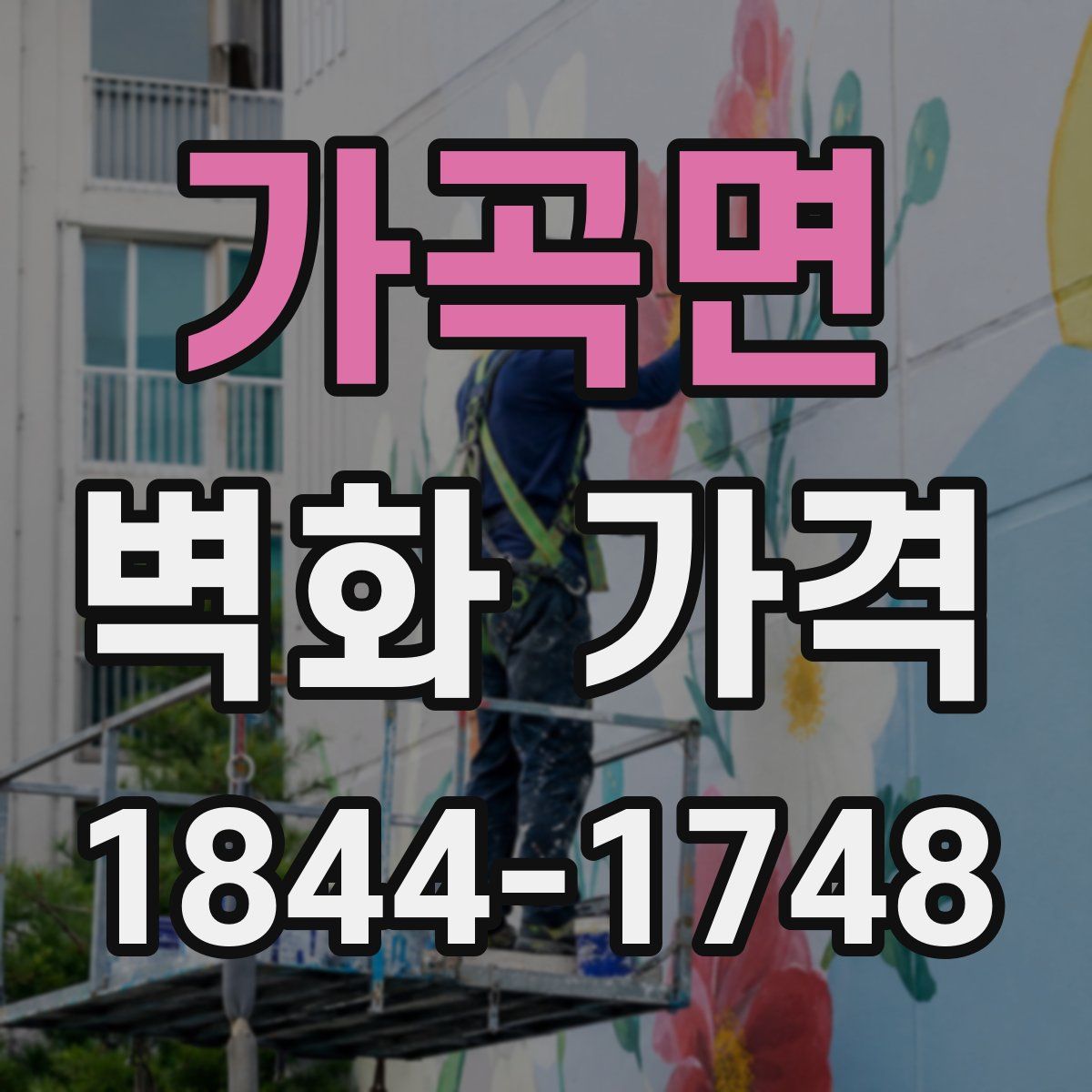 가곡면 벽화 가격