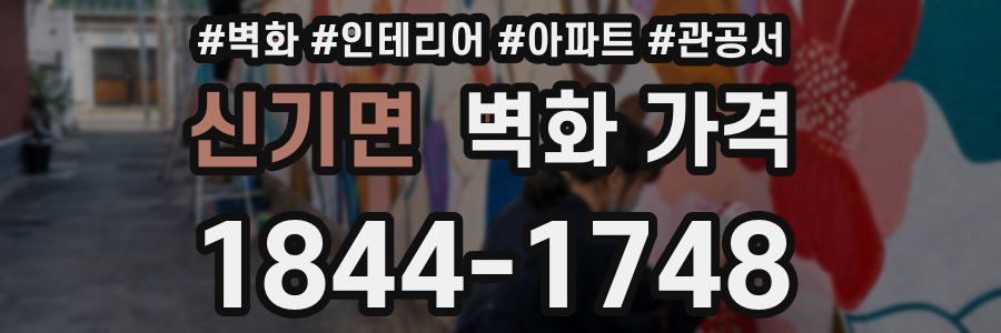 신기면 벽화 가격