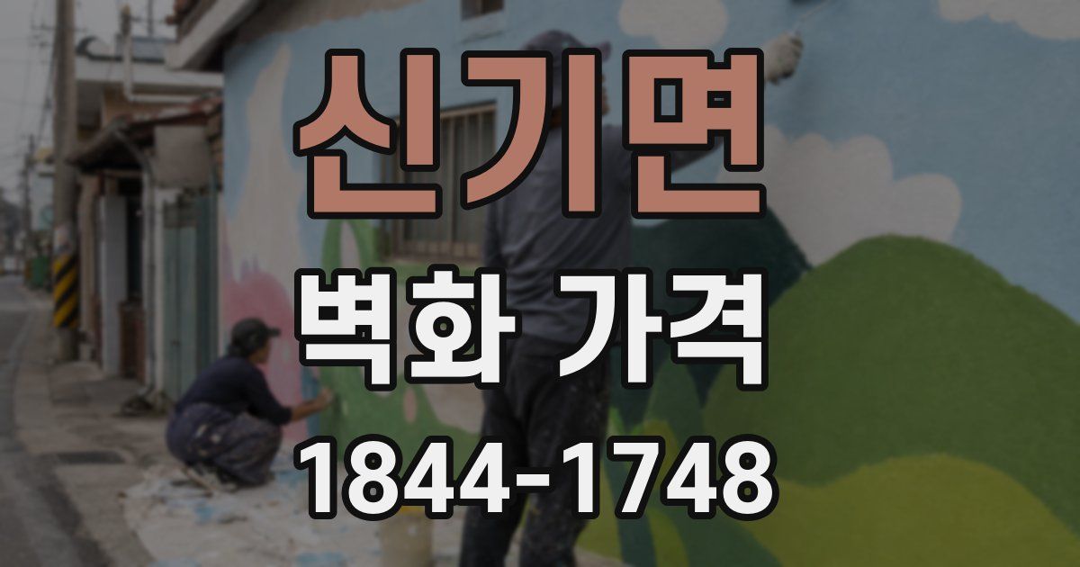 신기면 벽화 가격