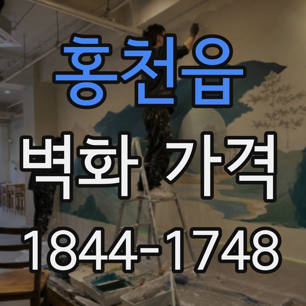 홍천읍 벽화 가격