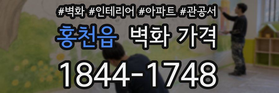 홍천읍 벽화 가격