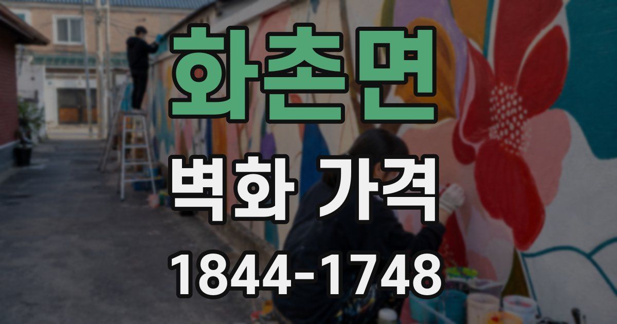 화촌면 벽화 가격