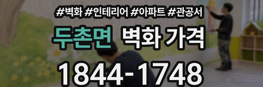 두촌면 벽화 가격