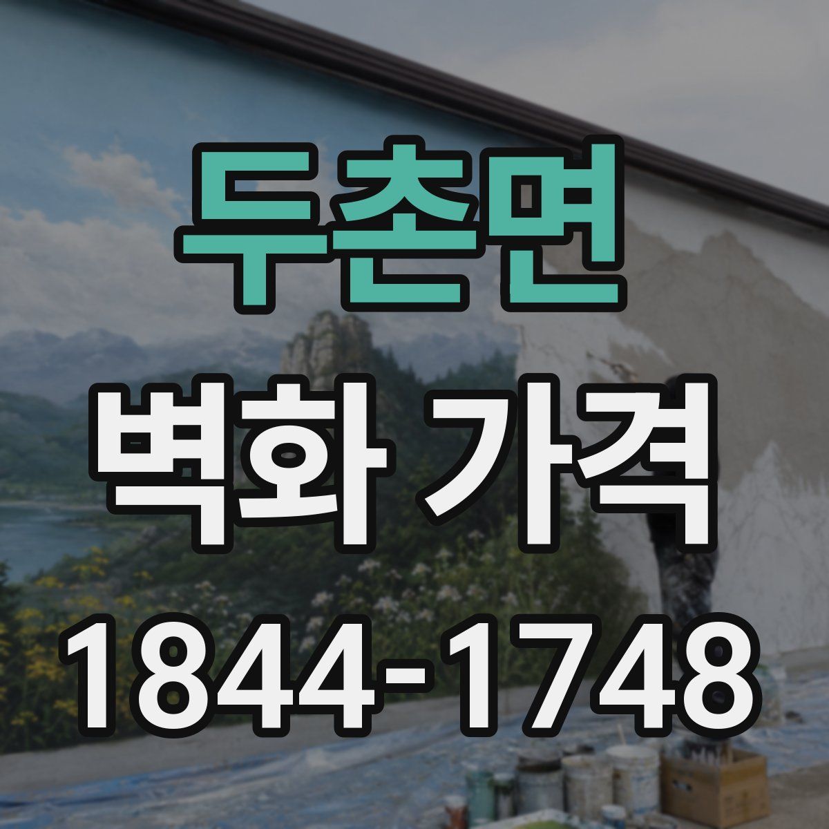 두촌면 벽화 가격