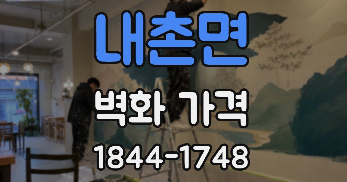 내촌면 벽화 가격