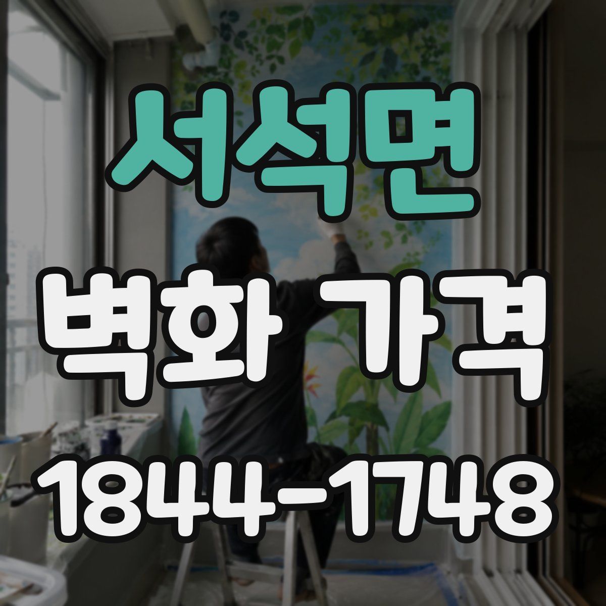 서석면 벽화 가격
