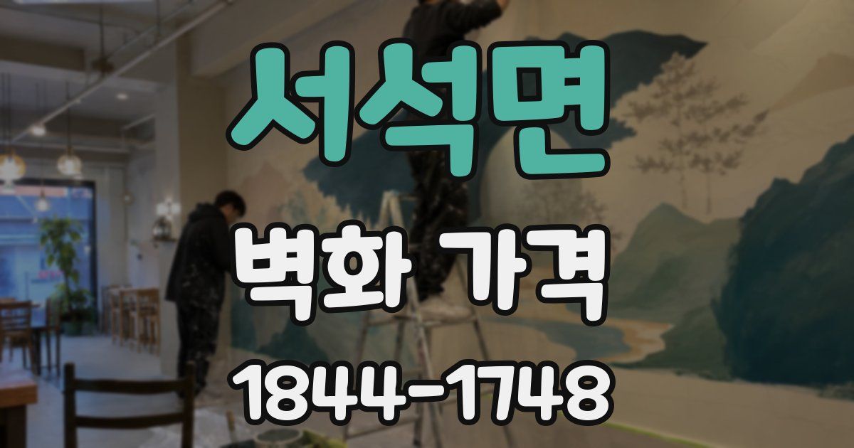 서석면 벽화 가격