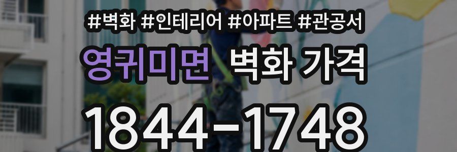 영귀미면 벽화 가격