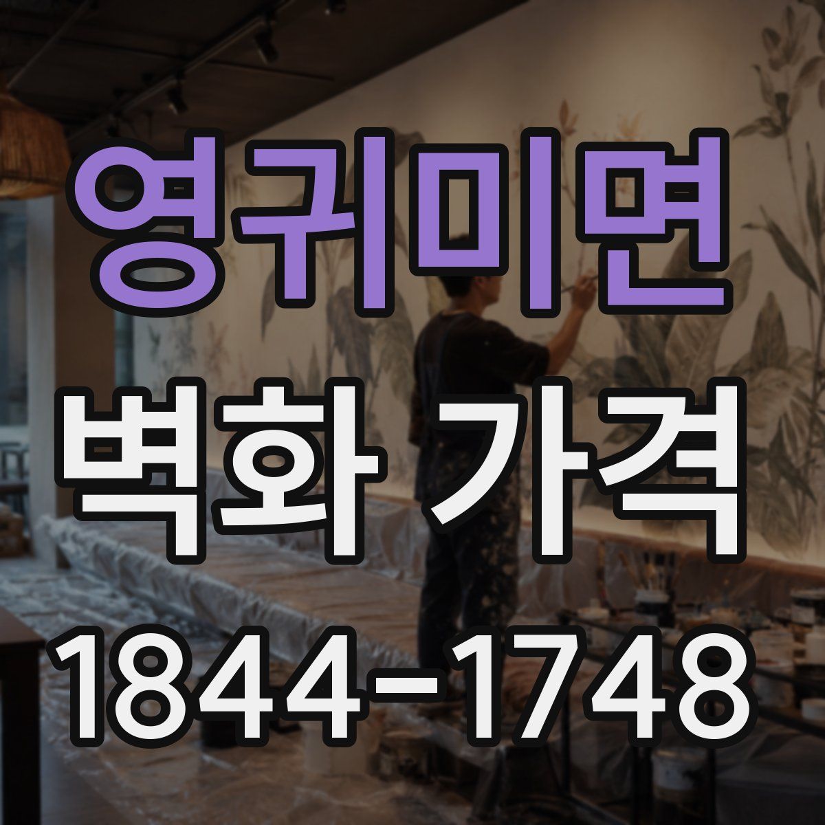 영귀미면 벽화 가격