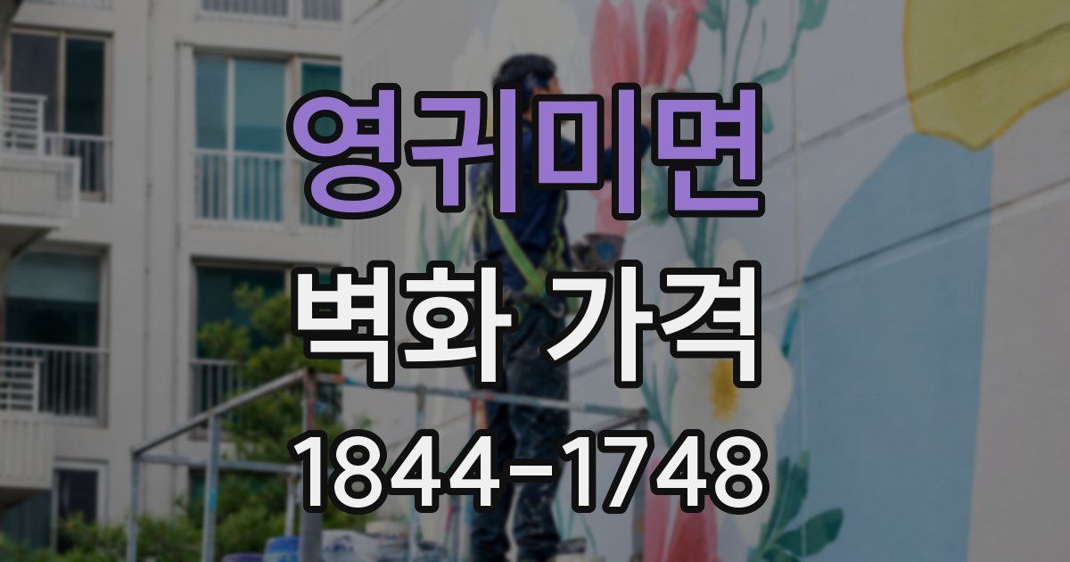 영귀미면 벽화 가격