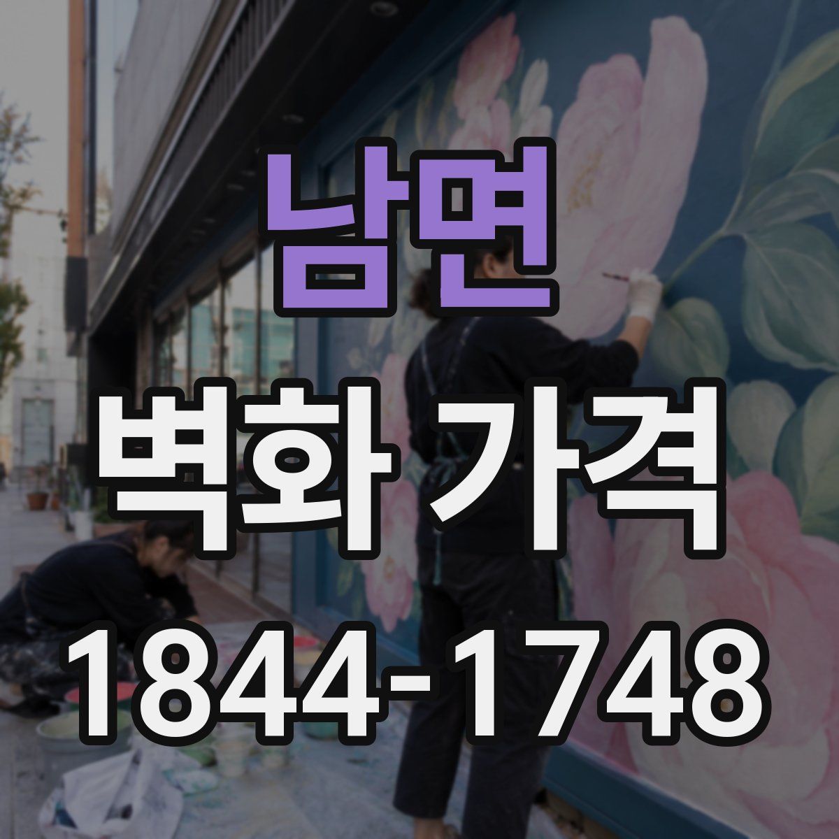 남면 벽화 가격