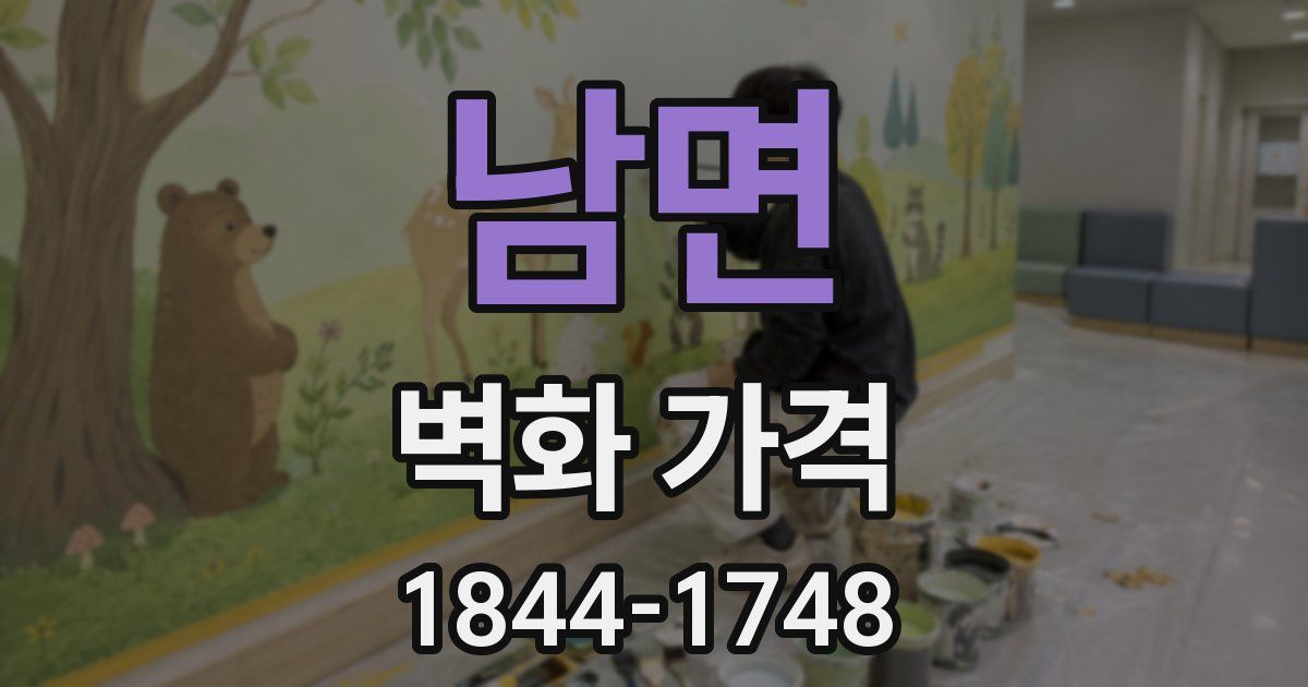 남면 벽화 가격